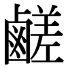 鹺: Serifenschrift (Songti/Mingti)