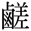 鹺: Serifenschrift (Songti/Mingti)