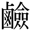 鹼: Serifenschrift (Songti/Mingti) 鹼: Serifenschrift (Songti/Mingti)