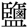 鹽: Serifenschrift (Songti/Mingti) 鹽: Serifenschrift (Songti/Mingti)