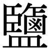 鹽: Serifenschrift (Songti/Mingti)