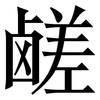 鹾: Serifenschrift (Songti/Mingti)