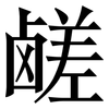 鹾: Serifenschrift (Songti/Mingti)