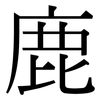 鹿: Serifenschrift (Songti/Mingti)
