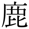 鹿: Serifenschrift (Songti/Mingti)