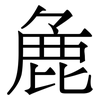 麁: Serifenschrift (Songti/Mingti)