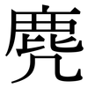麂: Serifenschrift (Songti/Mingti)
