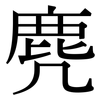 麂: Serifenschrift (Songti/Mingti)