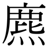 麃: Serifenschrift (Songti/Mingti)