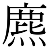 麃: Serifenschrift (Songti/Mingti)