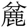 麄: Serifenschrift (Songti/Mingti) 麄: Serifenschrift (Songti/Mingti)