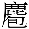 麅: Serifenschrift (Songti/Mingti) 麅: Serifenschrift (Songti/Mingti)