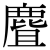 麆: Serifenschrift (Songti/Mingti)