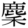 麇: Serifenschrift (Songti/Mingti)