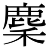 麇: Serifenschrift (Songti/Mingti)