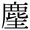 麈: Serifenschrift (Songti/Mingti)