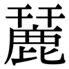 麉: Serifenschrift (Songti/Mingti) 麉: Serifenschrift (Songti/Mingti)
