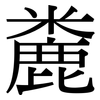 麊: Serifenschrift (Songti/Mingti) 麊: Serifenschrift (Songti/Mingti)