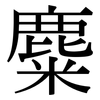 麋: Serifenschrift (Songti/Mingti)