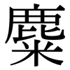 麋: Serifenschrift (Songti/Mingti)