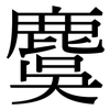 麌: Serifenschrift (Songti/Mingti)