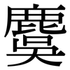 麌: Serifenschrift (Songti/Mingti)