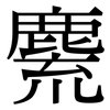 麍: Serifenschrift (Songti/Mingti) 麍: Serifenschrift (Songti/Mingti)
