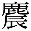麎: Serifenschrift (Songti/Mingti) 麎: Serifenschrift (Songti/Mingti)