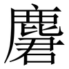 麏: Serifenschrift (Songti/Mingti) 麏: Serifenschrift (Songti/Mingti)