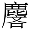 麐: Serifenschrift (Songti/Mingti) 麐: Serifenschrift (Songti/Mingti)