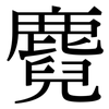麑: Serifenschrift (Songti/Mingti)
