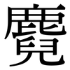 麑: Serifenschrift (Songti/Mingti)