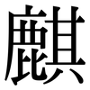麒: Serifenschrift (Songti/Mingti)