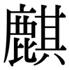 麒: Serifenschrift (Songti/Mingti)