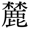 麓: Serifenschrift (Songti/Mingti)