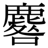 麔: Serifenschrift (Songti/Mingti) 麔: Serifenschrift (Songti/Mingti)