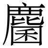 麕: Serifenschrift (Songti/Mingti)