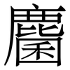 麕: Serifenschrift (Songti/Mingti)