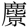 麖: Serifenschrift (Songti/Mingti) 麖: Serifenschrift (Songti/Mingti)