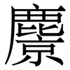 麖: Serifenschrift (Songti/Mingti)