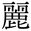 麗: Serifenschrift (Songti/Mingti) 麗: Serifenschrift (Songti/Mingti)