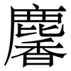 麘: Serifenschrift (Songti/Mingti) 麘: Serifenschrift (Songti/Mingti)