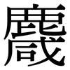 麙: Serifenschrift (Songti/Mingti)