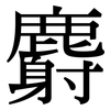 麝: Serifenschrift (Songti/Mingti)