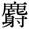 麝: Serifenschrift (Songti/Mingti)