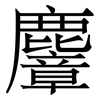 麞: Serifenschrift (Songti/Mingti)