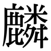 麟: Serifenschrift (Songti/Mingti)