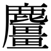 麠: Serifenschrift (Songti/Mingti)