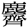 麡: Serifenschrift (Songti/Mingti) 麡: Serifenschrift (Songti/Mingti)