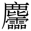 麢: Serifenschrift (Songti/Mingti) 麢: Serifenschrift (Songti/Mingti)